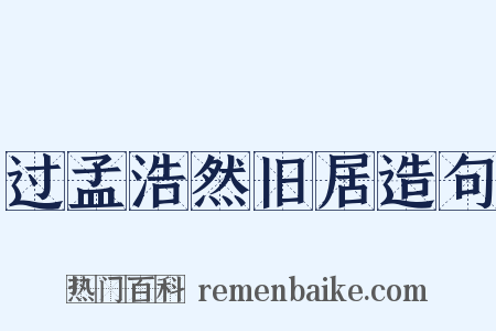 过孟浩然旧居造句是什么意思的图片
